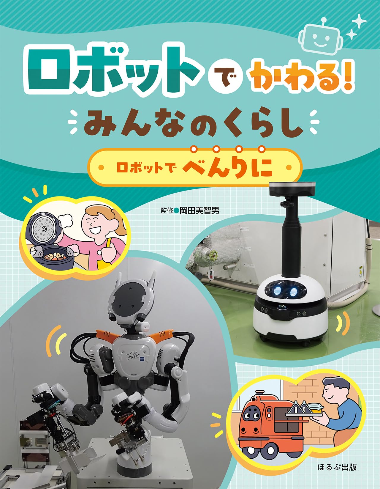 ロボットでべんりに (ロボットでかわる!みんなのくらし) | 岡田美智男